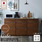 キッチンカウンター カフェ180 3段引出+3段引出+3段引出