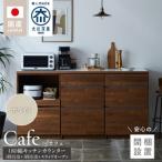 キッチンカウンター カフェ180 3段引出+3段引出+スライドオ…