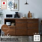キッチンカウンター カフェ180 3段引出+3段引出+スライドオ…