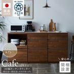 キッチンカウンター カフェ180 3段引出+3段引出+スライドオ…