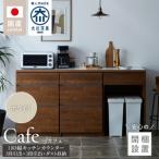キッチンカウンター カフェ180 3段引出+3段引出+ダスト収納