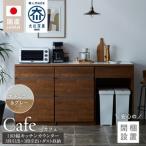 キッチンカウンター カフェ180 3段引出+3段引出+ダスト収納