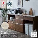 キッチンカウンター カフェ180 3段引出+スライドオープン+…