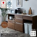 キッチンカウンター カフェ180 3段引出+スライドオープン+…