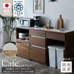 キッチンカウンター カフェ180 3段引出+スライドオープン+…