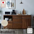 キッチンカウンター カフェ180 3段引出+スライドオープン+…