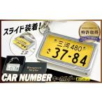 車を愛車と呼ばれる方々へ ナンバー交換式