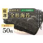 厳選全形海苔海苔50枚 BA017-1