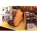 豚肉 弓豚の手作り焼豚 チャーシュー お肉