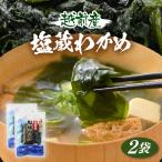 天然物わかめ 肉厚 産わかめ 2袋