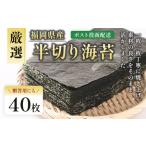 厳選半切り海苔40枚 BA018-1