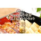 うなぎの蒲焼き 白焼き セット しらやき