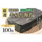 厳選海苔半切り海苔100枚 BA019-1