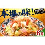 〈みろくや〉長崎皿うどん 8食入