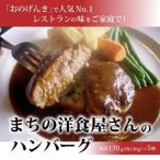 まちの洋食屋さんのハンバーグ5個