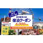 HIS 宿泊予約専用クーポン 6,000円分