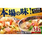 〈みろくや〉長崎ちゃんぽん 皿うどん 各6食入