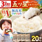 令和7年産 さがびより 無洗米 20kg
