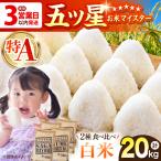 令和7年産 白米 食べ比べ さがびより 夢しずく 20kg