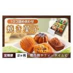 焼き菓子10コ詰め合わせ KCX..