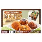 焼き菓子10コ詰め合わせ KCX..