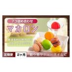 マカロン7種詰め合わせ KCX-..