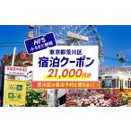 HIS 宿泊予約専用クーポン 21,000円分