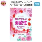 弱酸性ボディソープ ハーモニーローズ 詰替用 340ml×20袋