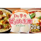 Dx半生ピッツァ 20枚