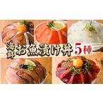 ふるさと納税 海鮮 お魚漬け丼 食べ比べセット(5種) ぶり 真鯛 カンパチ マグロ サーモン 定期便 食べ比べ セット 簡単 便利 小分け 個包装 まだ.. 宮崎県門川町