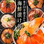 漬け丼 食べ比べセット 6種