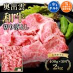 奥出雲和牛切落し 400g