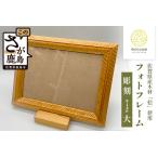 フォトフレーム 大 桧材100%使用 木製