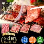 奥出雲和牛食べ比べセット 黒毛和牛 切落し