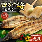 極上 うなぎ四万十桜 蒲焼き約140g×3尾