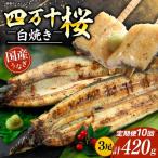 極上 うなぎ四万十桜 蒲焼き約140g×3尾