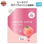 ピーチケアボディウォッシュ 詰替用 900ml×12袋