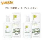 ユースキン製薬 プローラ 薬用ウォ―タ―ジェル×2 セット