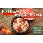 AP1 田中農園の凝縮トマトピューレ&炊きこみご飯セット