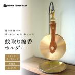 蚊取り線香ホルダー&スタンド 受け皿セット_0238-003-T07