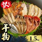訳あり 干物 1.5kg 詰め合わせ