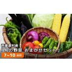 旬の野菜おまかせセット 1回お届け F-FF-A00A