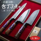 包丁 3点セット 調理器具 st-0006