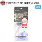 デオドラントアイド 薬用フットミスト50ml