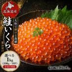 いくら 醤油漬け 1kg