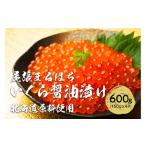 ふるさと納税 いくら醤油漬け 600g（150gx4P） 北海道 鮭卵 化粧箱入 冷凍 尾張まるはち 愛知県名古屋市