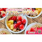 ふるさと納税 【山形のさくらんぼ】を使った アイスフルーツボウル 1個〜山形初夏の味をお楽しみください〜 FY25-259 山形県山形市
