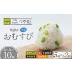 つや姫使用 無添加冷凍おむすび10個 食べ比べセット