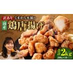 くまから本舗の鶏から揚げ 200g×10パック