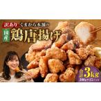 くまから本舗の鶏から揚げ 200g×15パック